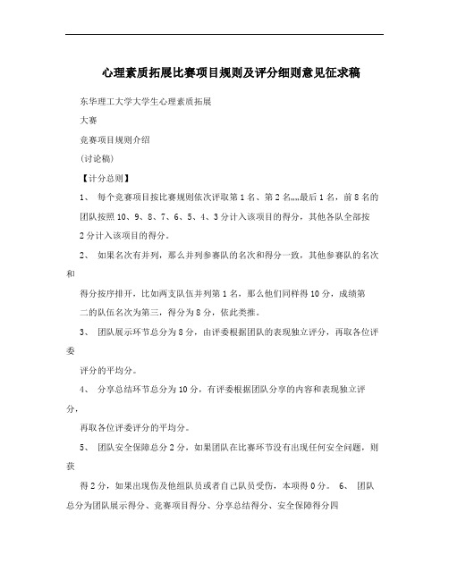 心理素质拓展比赛项目规则及评分细则意见征求稿