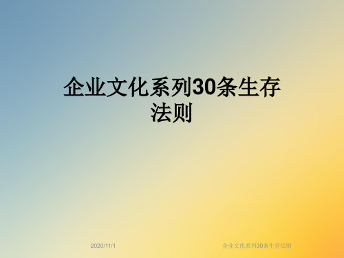 企业文化系列30条生存法则