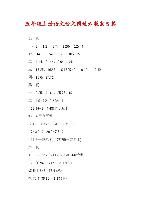 五年级上册语文语文园地六教案5篇