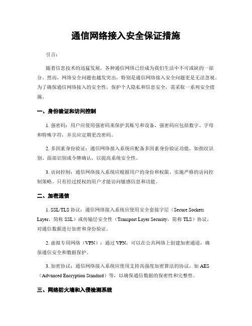 通信网络接入安全保证措施