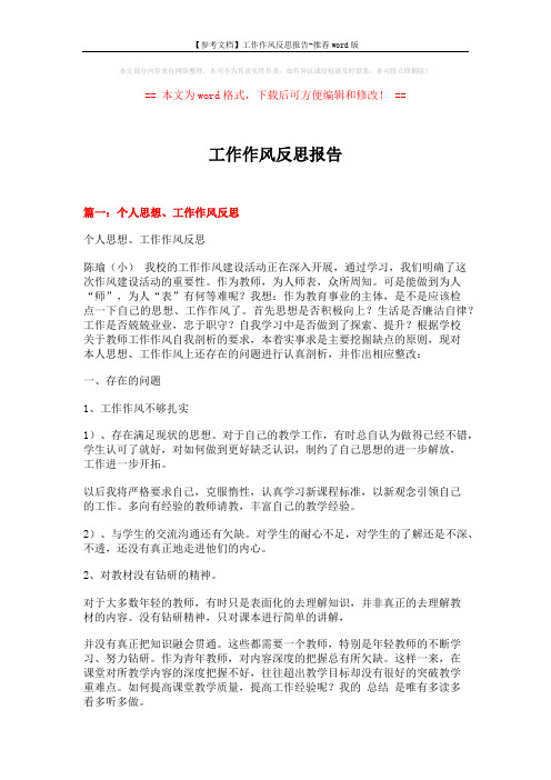 【参考文档】工作作风反思报告-推荐word版 (6页)