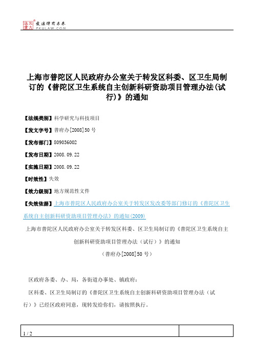 上海市普陀区人民政府办公室关于转发区科委、区卫生局制订的《普