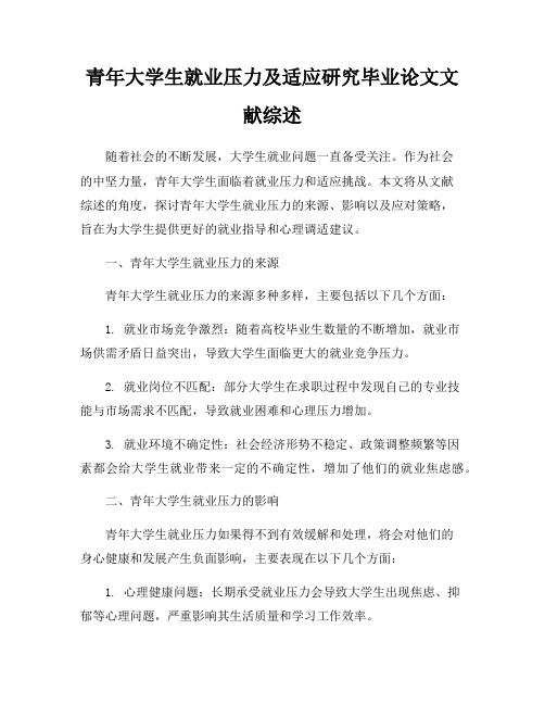 青年大学生就业压力及适应研究毕业论文文献综述