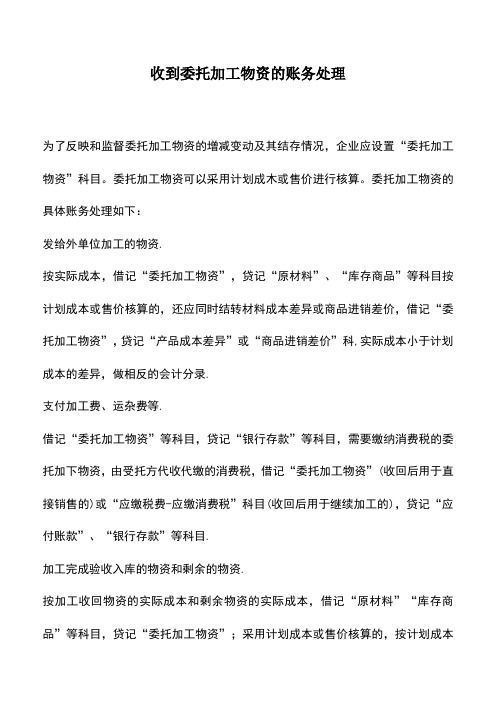 会计实务：收到委托加工物资的账务处理