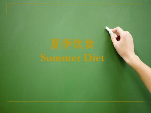 夏季饮食 summer diet