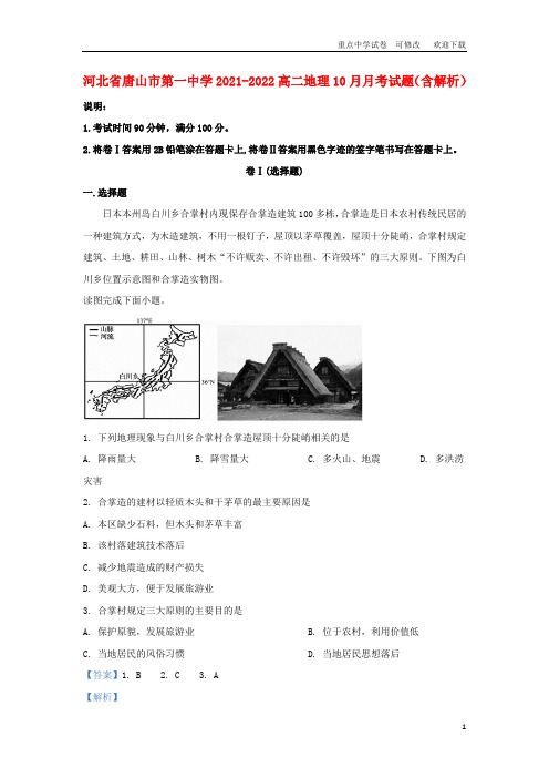 河北省唐山市第一中学2021-2022高二地理10月月考试题(含解析)