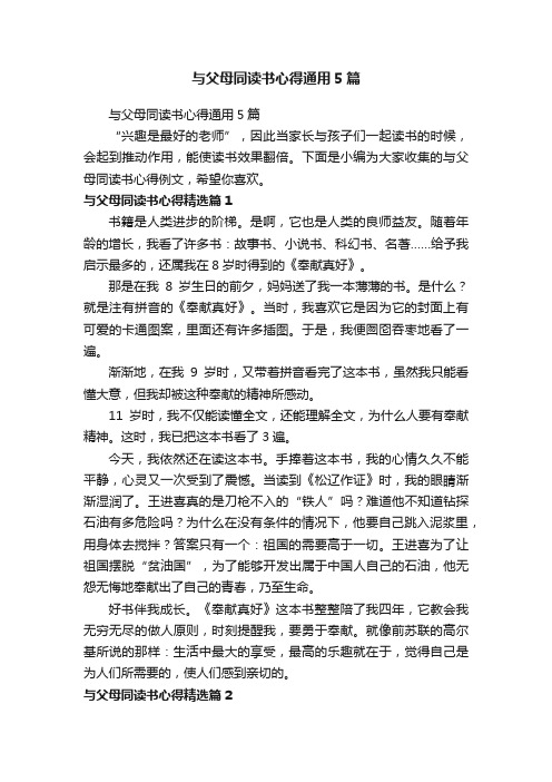 与父母同读书心得通用5篇