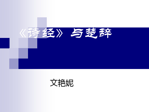 中国古代文学专题研究(1)《诗经》与楚辞