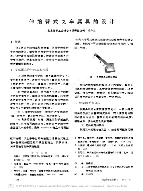 伸缩臂式叉车属具的设计2