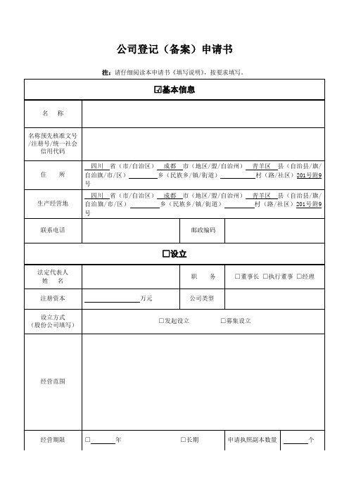 公司登记(备案)申请书_青羊区工商