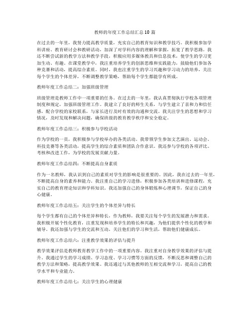 教师的年度工作总结汇总10篇