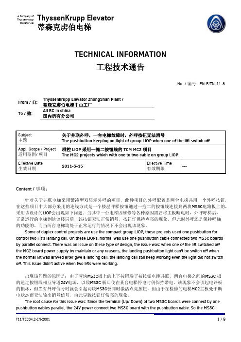 关于当一台电梯故障时并联外呼按钮无法消号的技术通告