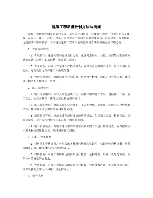 建筑工程质量控制方法与措施