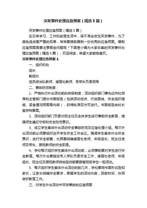 突发事件处理应急预案（精选5篇）