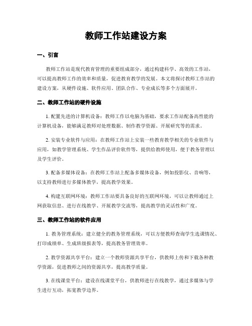 教师工作站建设方案