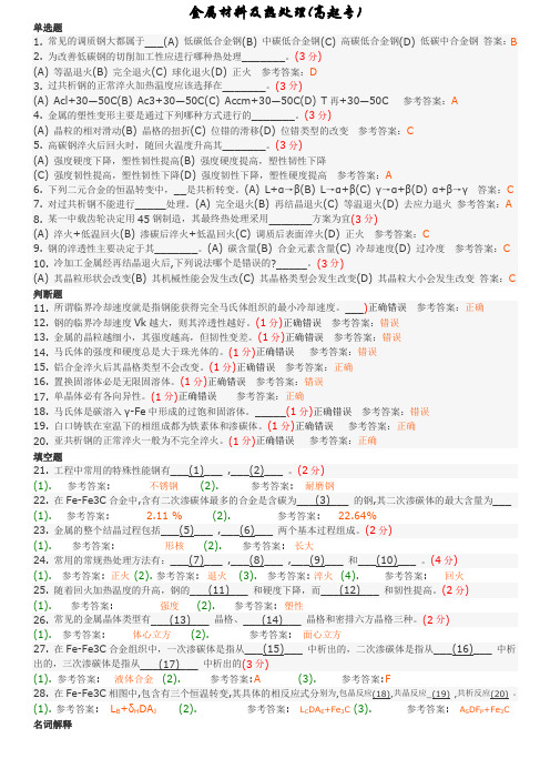 金属材料及热处理 (高起专) 地质大学考试题库及答案