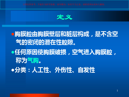 气胸医学知识讲座培训课件