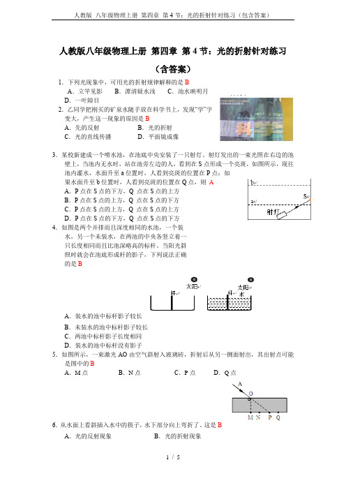 人教版 八年级物理上册 第四章 第4节：光的折射针对练习(包含答案)