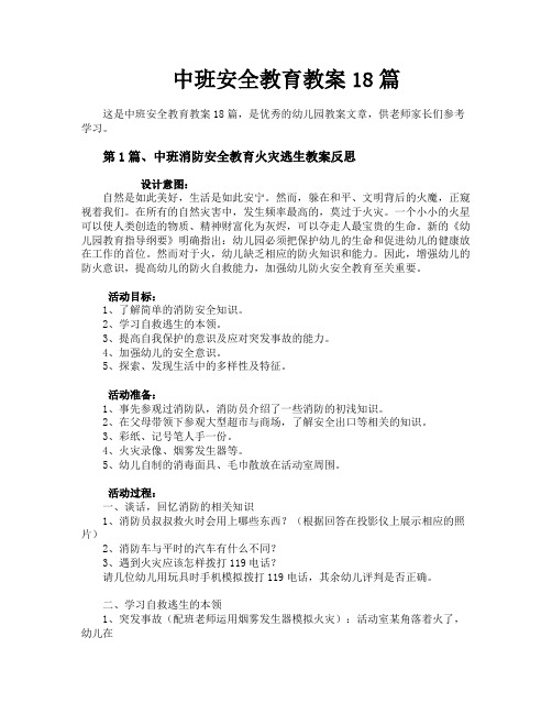 中班安全教育教案18篇