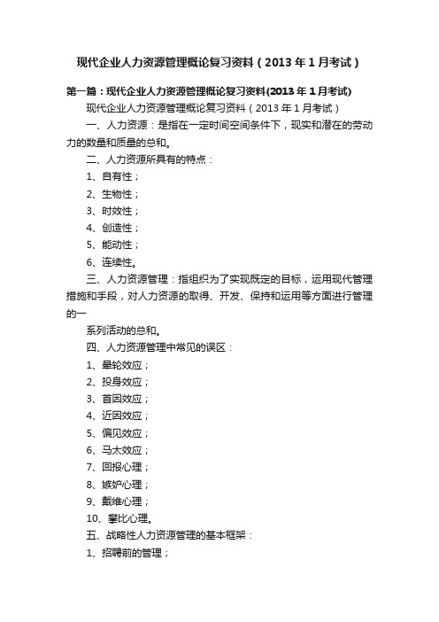 现代企业人力资源管理概论复习资料（2013年1月考试）