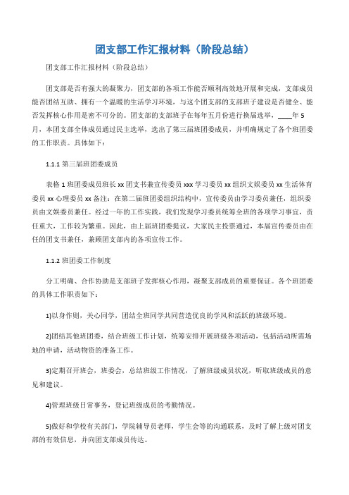 (半年总结)团支部工作汇报材料(阶段总结)-2篇