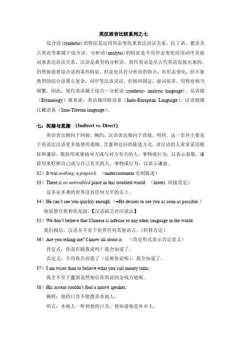 英汉语言比较之七:间接与直接