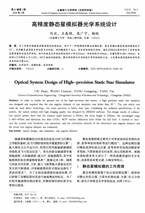 高精度静态星模拟器光学系统设计