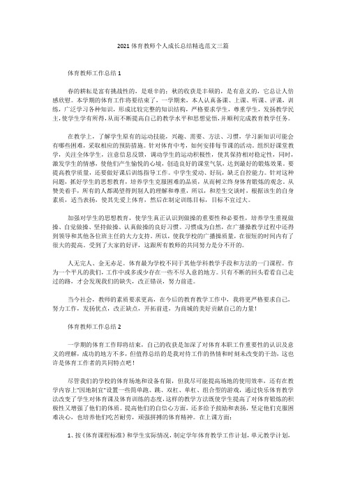 2021体育教师个人成长总结精选范文三篇