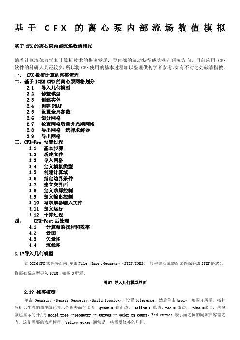 CFX的流场精确数值模拟教程