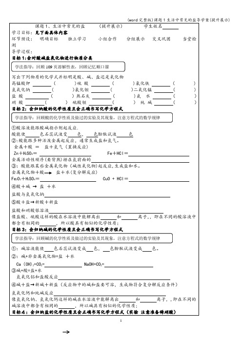 (word完整版)课题1生活中常见的盐导学案(提升展示)