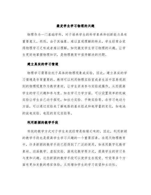 激发学生学习物理的兴趣