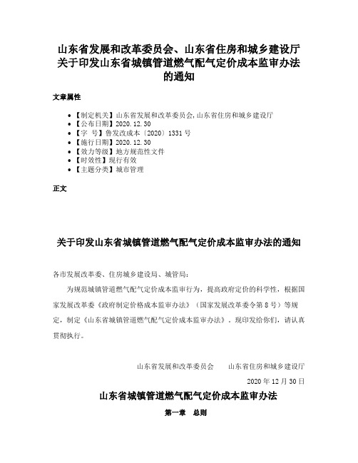 山东省发展和改革委员会、山东省住房和城乡建设厅关于印发山东省城镇管道燃气配气定价成本监审办法的通知