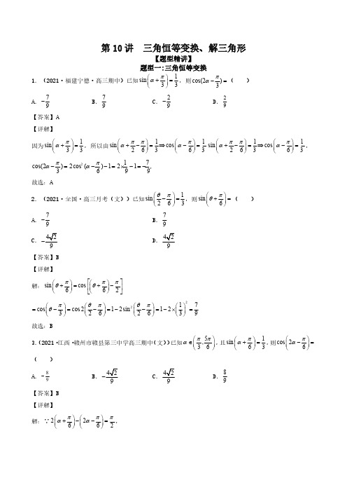 高三数学寒假精品讲义 第10讲  三角恒等变换、解三角形(解析版)
