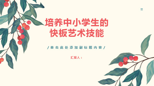 如何培养中小学生的快板艺术技能