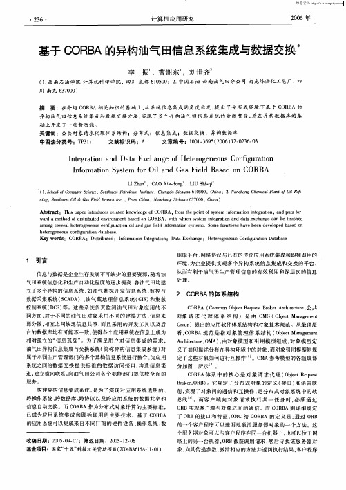 基于CORBA的异构油气田信息系统集成与数据交换