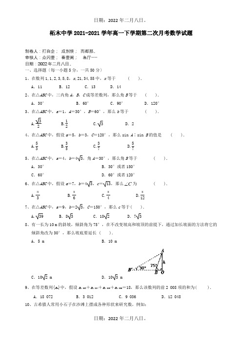 高一数学下学期第二次月考试题A