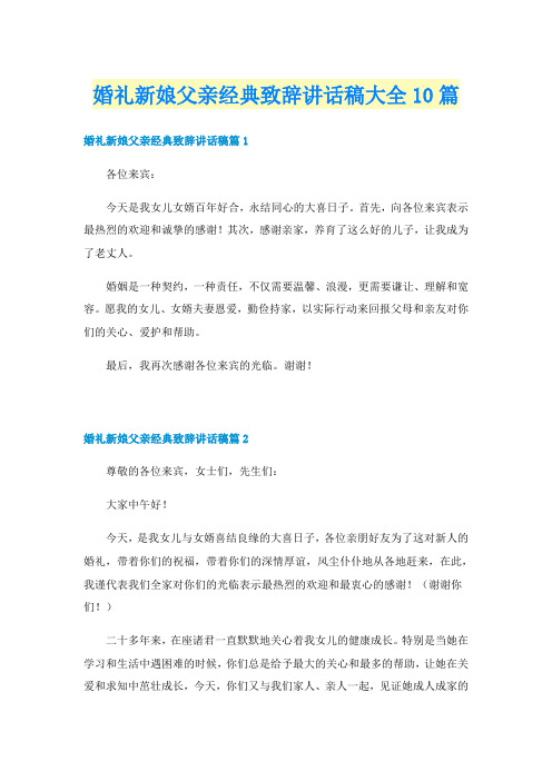 婚礼新娘父亲经典致辞讲话稿大全10篇