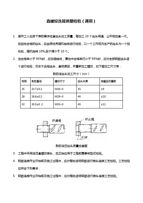 直螺纹连接质量检验(通用)