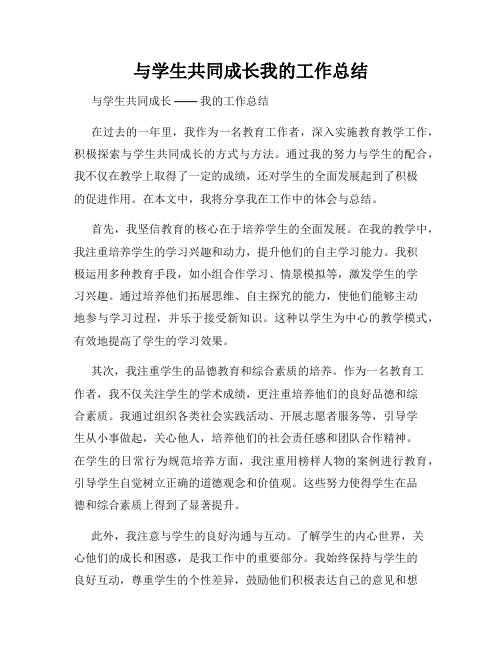 与学生共同成长我的工作总结