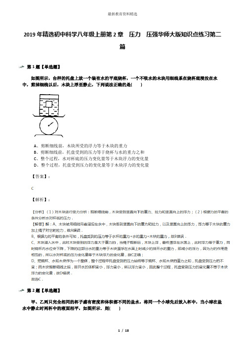 2019年精选初中科学八年级上册第2章  压力  压强华师大版知识点练习第二篇