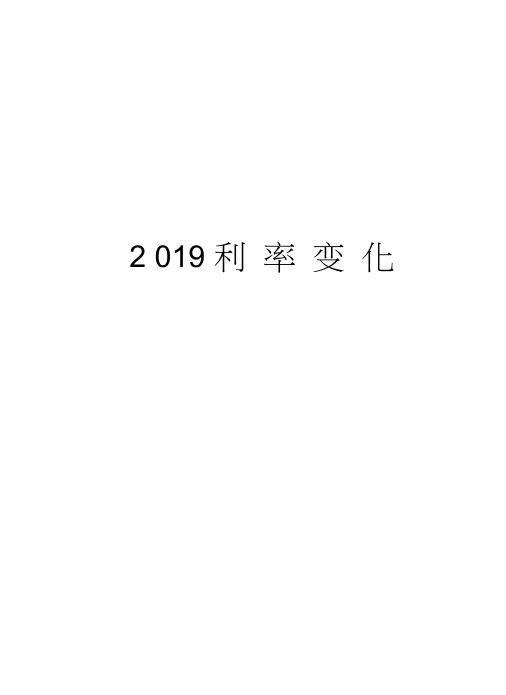 2019利率变化演示教学