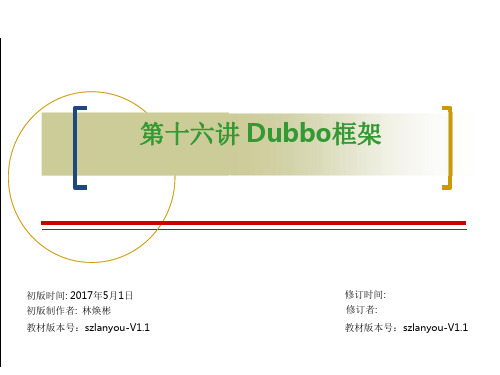 企业Java培训课件之Dubbo框架