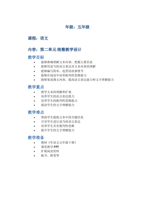 年语文五年级下册第二单元统整教学设计