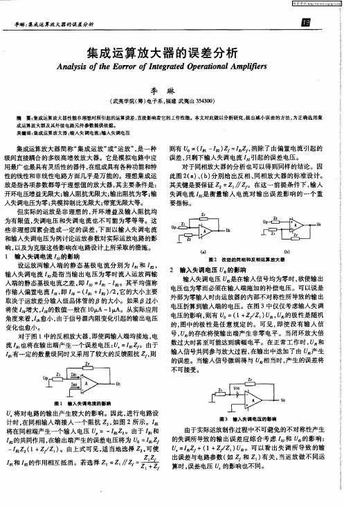 集成运算放大器的误差分析