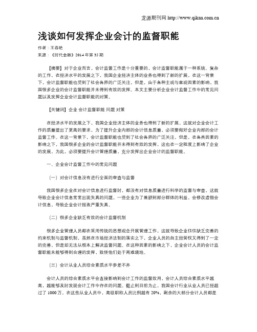 浅谈如何发挥企业会计的监督职能