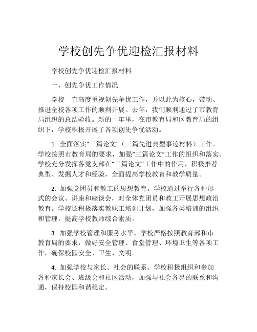 学校创先争优迎检汇报材料