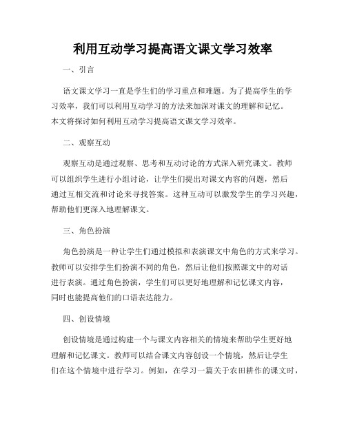 利用互动学习提高语文课文学习效率