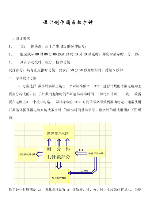 设计制作电子时钟