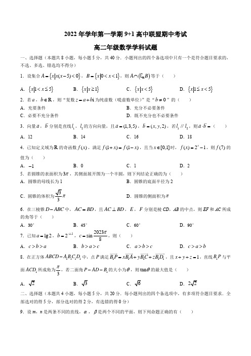 浙江省9+1高中联盟2022-2023学年高二上学期期中数学试题+Word版含答案【KS5U+高考】