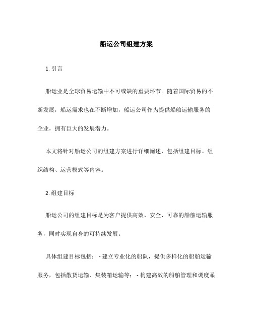 船运公司组建方案